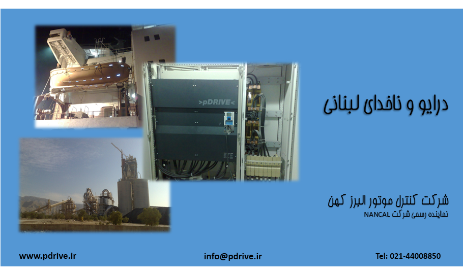 درایو و ناخدای لبنانی - گزارش تصویری مراحل جایگزینی درایو 630 کیلووات در سیمان کنگان