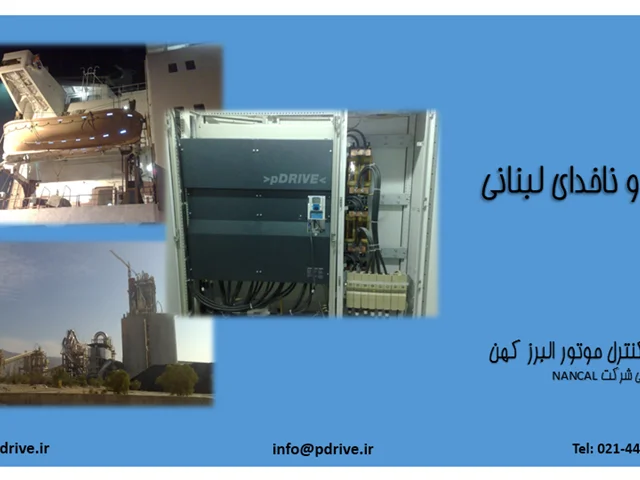 درایو و ناخدای لبنانی - گزارش تصویری مراحل جایگزینی درایو 630 کیلووات در سیمان کنگان