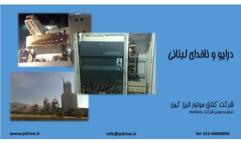 درایو و ناخدای لبنانی - گزارش تصویری مراحل جایگزینی درایو 630 کیلووات در سیمان کنگان